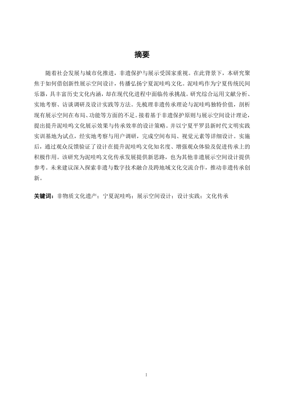 25年WP环境设计 基于非遗传承背景下的宁夏泥哇呜文化展示空间设计实践环设2104-AI4.36.pdf_第1页