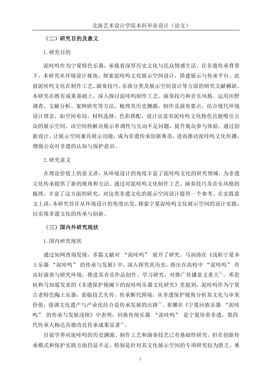 25年WP环境设计 基于非遗传承背景下的宁夏泥哇呜文化展示空间设计实践环设2104-AI4.36.pdf_第7页