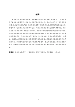 25年WP环境设计 基于非遗传承背景下的宁夏泥哇呜文化展示空间设计实践环设2104-AI4.36.pdf
