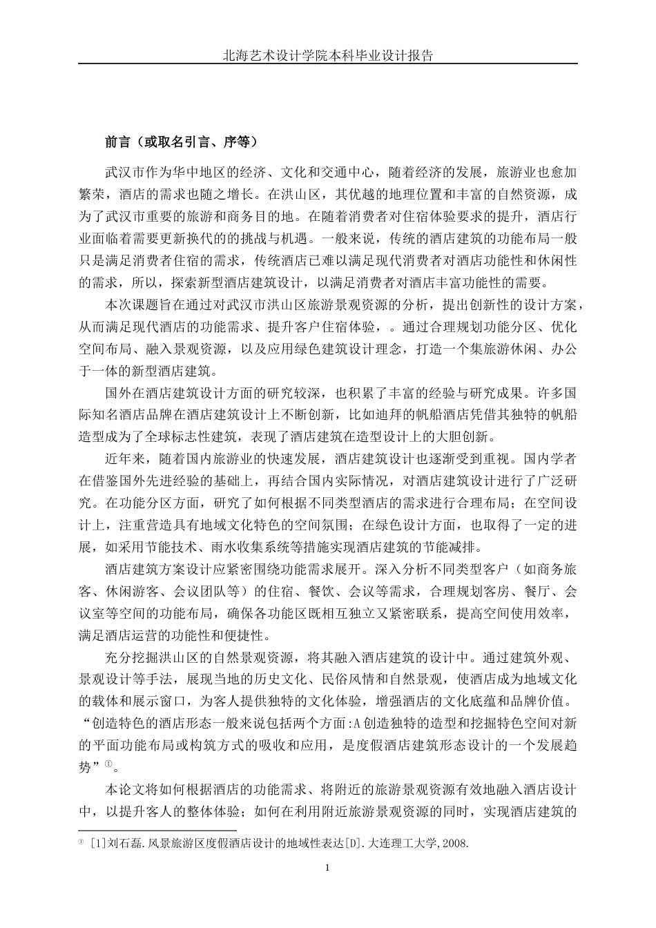 25年WP建筑学 湖北省武汉市洪山区秋末酒店建筑方案设计建筑2001-AI15.59.docx_第5页