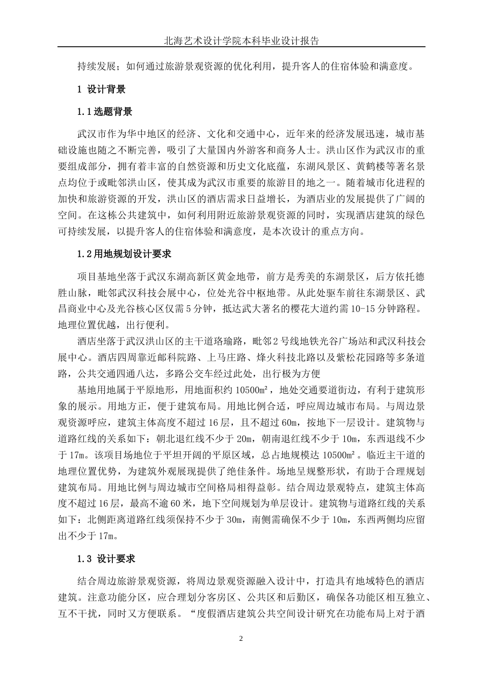 25年WP建筑学 湖北省武汉市洪山区秋末酒店建筑方案设计建筑2001-AI15.59.docx_第7页