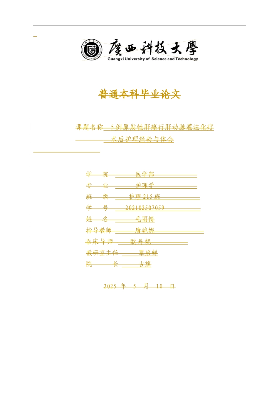 25年WP护理学-5例原发性肝癌行肝动脉灌注化疗介入术后的护理经验与体会-27.370-6528.docx_第1页