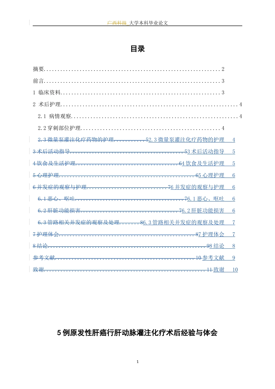25年WP护理学-5例原发性肝癌行肝动脉灌注化疗介入术后的护理经验与体会-27.370-6528.docx_第3页