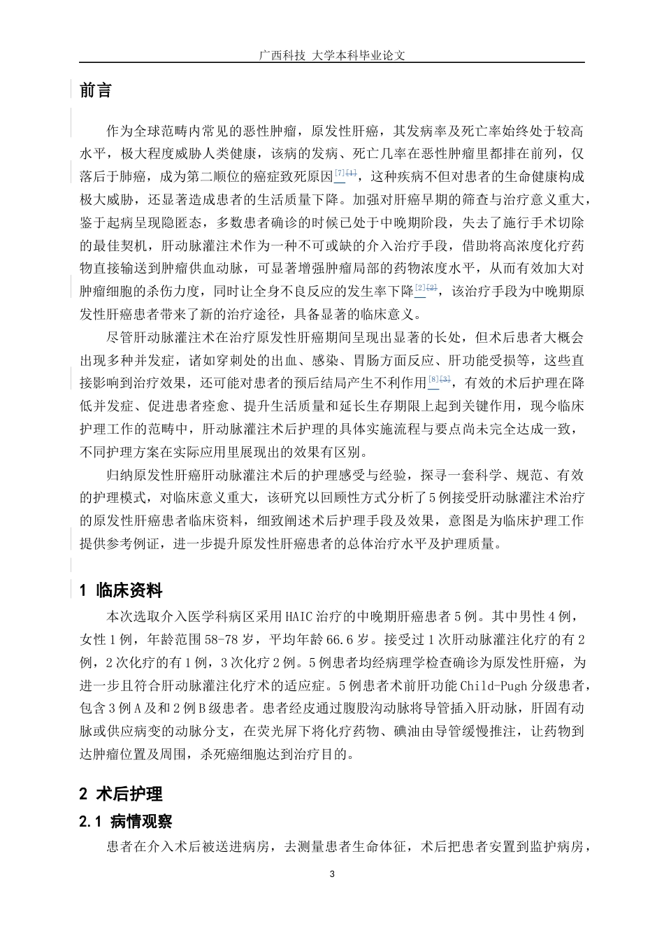 25年WP护理学-5例原发性肝癌行肝动脉灌注化疗介入术后的护理经验与体会-27.370-6528.docx_第5页