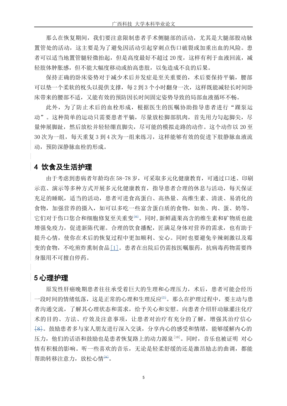 25年WP护理学-5例原发性肝癌行肝动脉灌注化疗介入术后的护理经验与体会-27.370-6528.docx_第7页