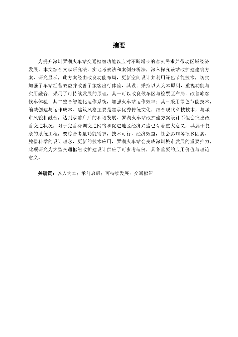 25年WP建筑学 深圳市罗湖站建筑改扩建方案设计建筑2001-AI12.42.docx_第1页