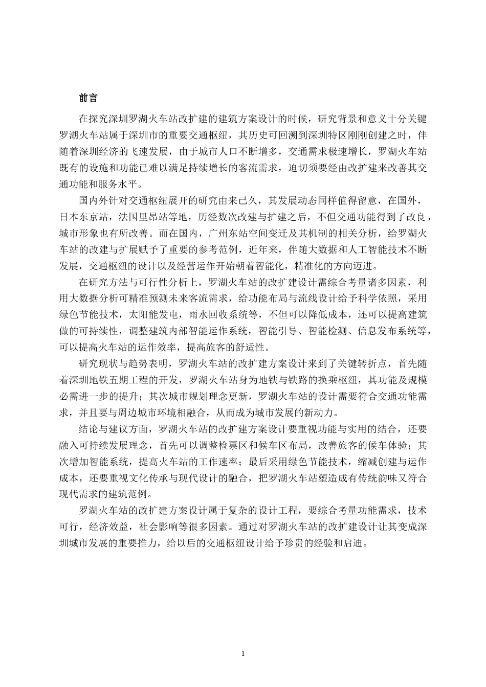 25年WP建筑学 深圳市罗湖站建筑改扩建方案设计建筑2001-AI12.42.docx_第5页
