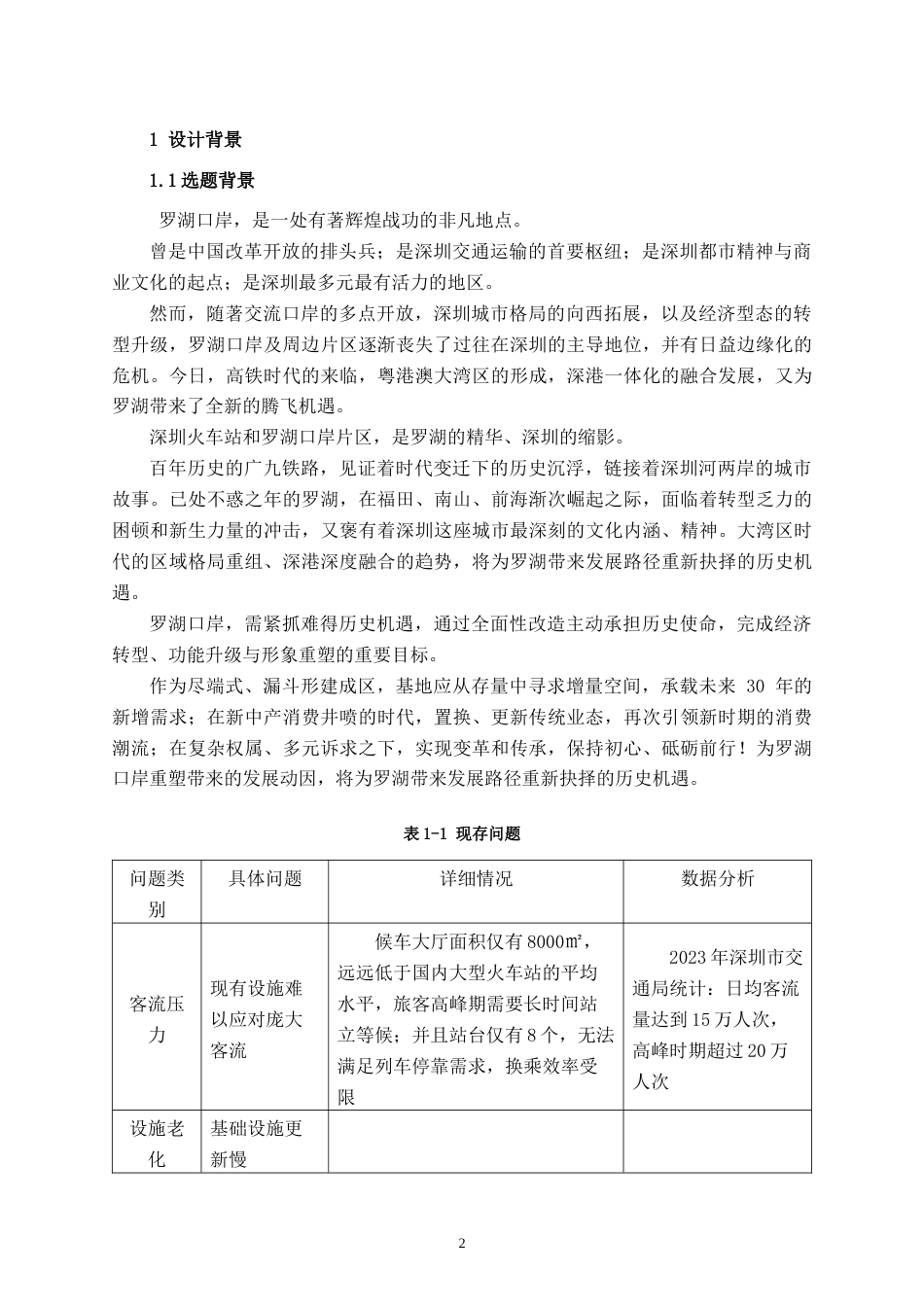 25年WP建筑学 深圳市罗湖站建筑改扩建方案设计建筑2001-AI12.42.docx_第6页