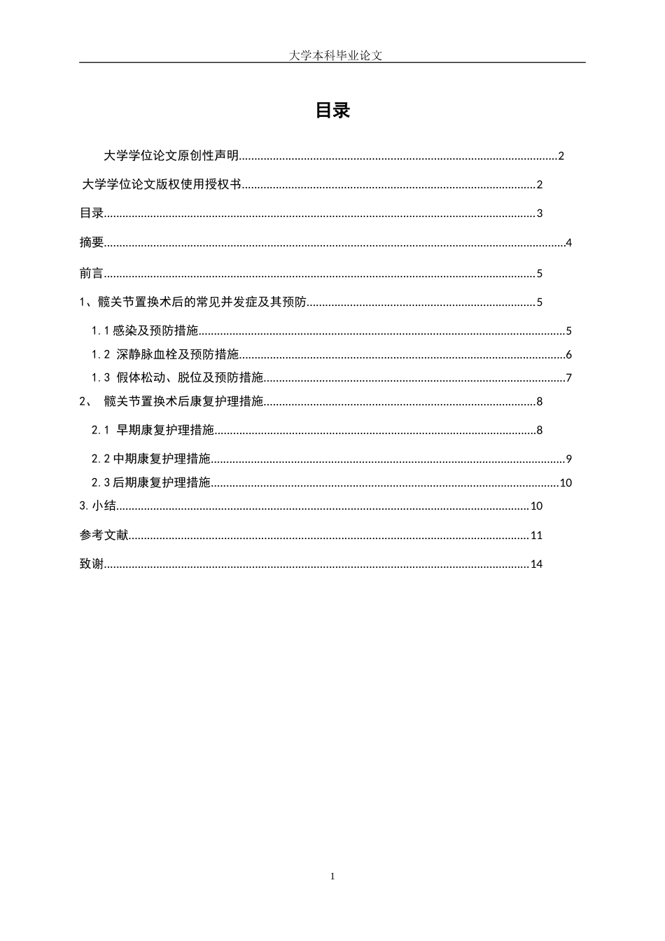 25年WP护理学-髋关节置换术术后康复护理研究-23.140-8264.doc_第1页