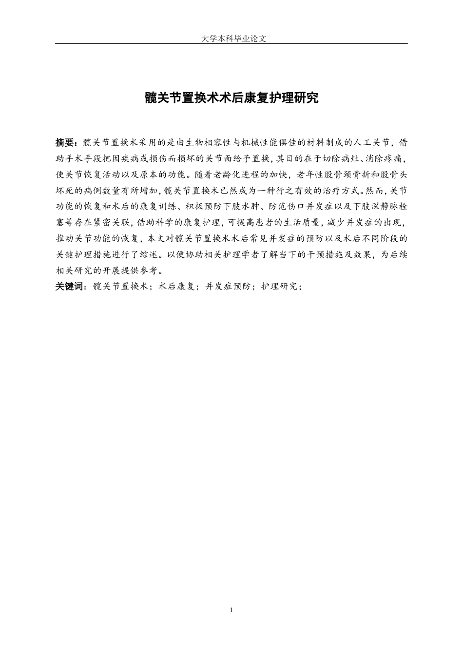 25年WP护理学-髋关节置换术术后康复护理研究-23.140-8264.doc_第2页