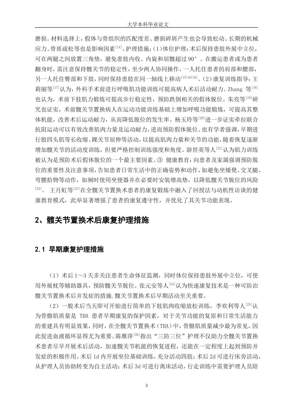 25年WP护理学-髋关节置换术术后康复护理研究-23.140-8264.doc_第5页