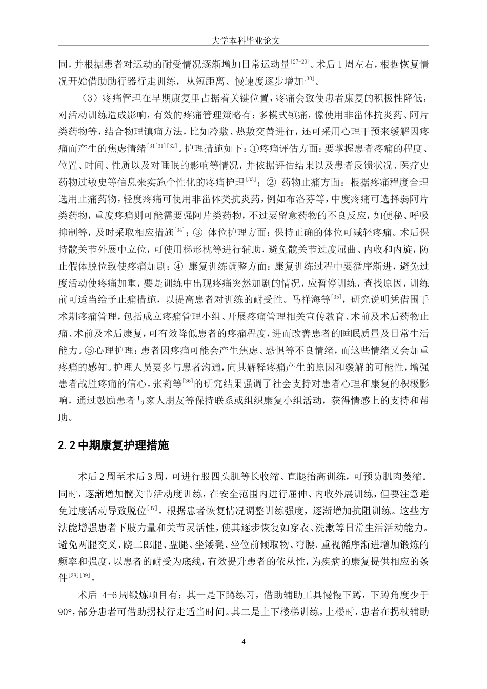 25年WP护理学-髋关节置换术术后康复护理研究-23.140-8264.doc_第6页