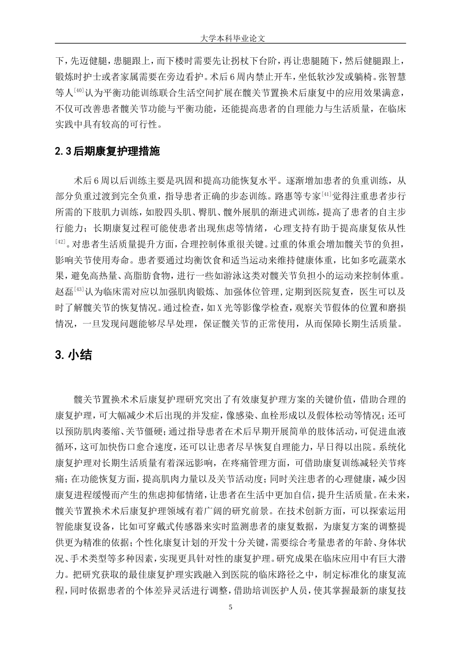 25年WP护理学-髋关节置换术术后康复护理研究-23.140-8264.doc_第7页