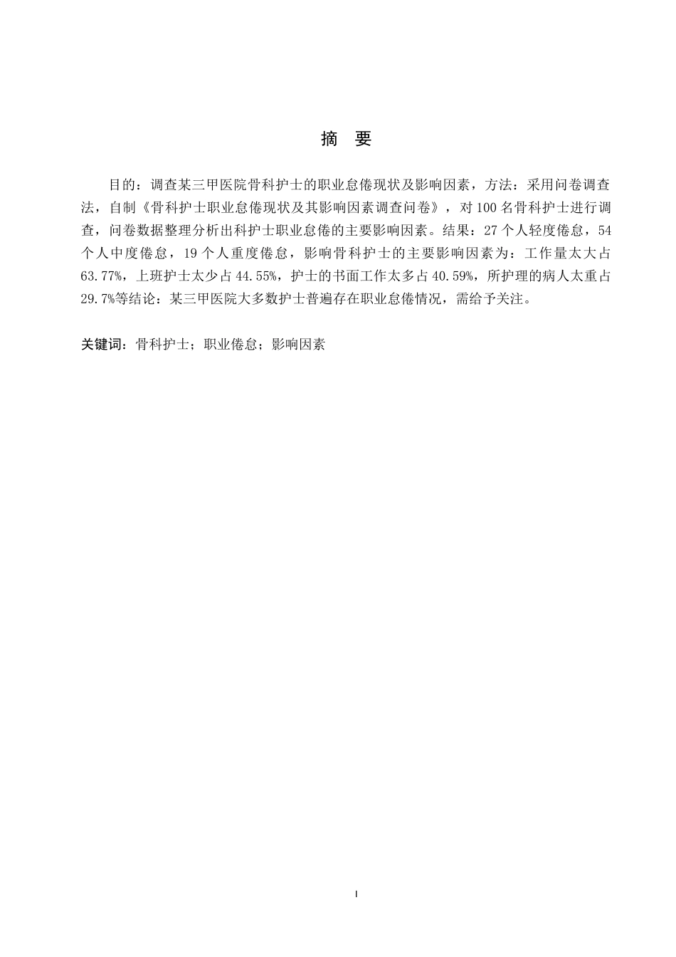 25年WP护理学-某三甲医院骨科护士职业怠倦现状及影响因素调查研究-查重22.54AI0-11485.docx_第1页
