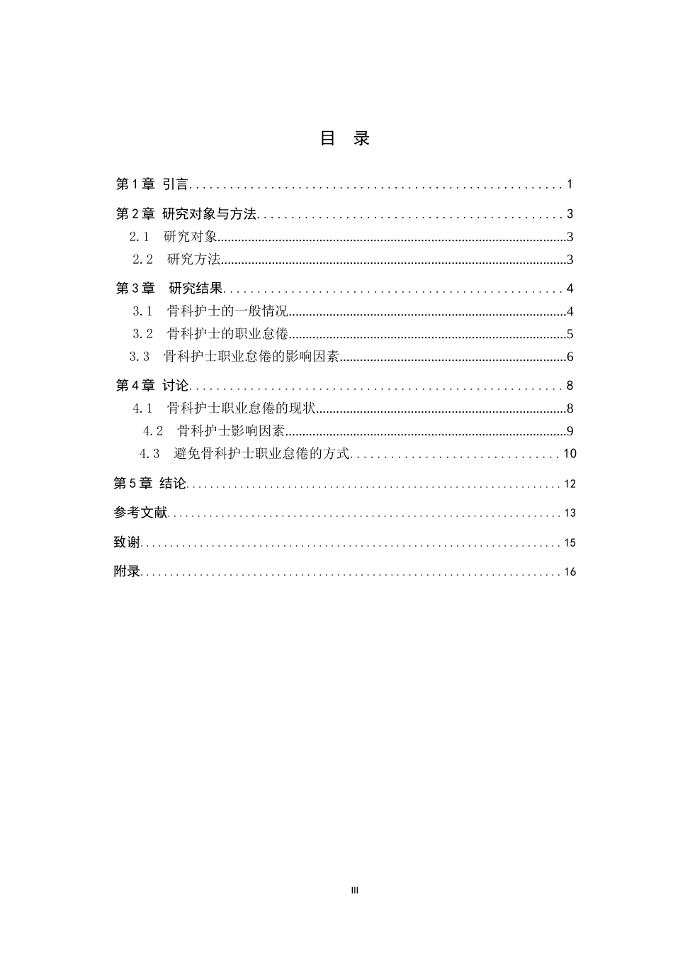 25年WP护理学-某三甲医院骨科护士职业怠倦现状及影响因素调查研究-查重22.54AI0-11485.docx_第3页