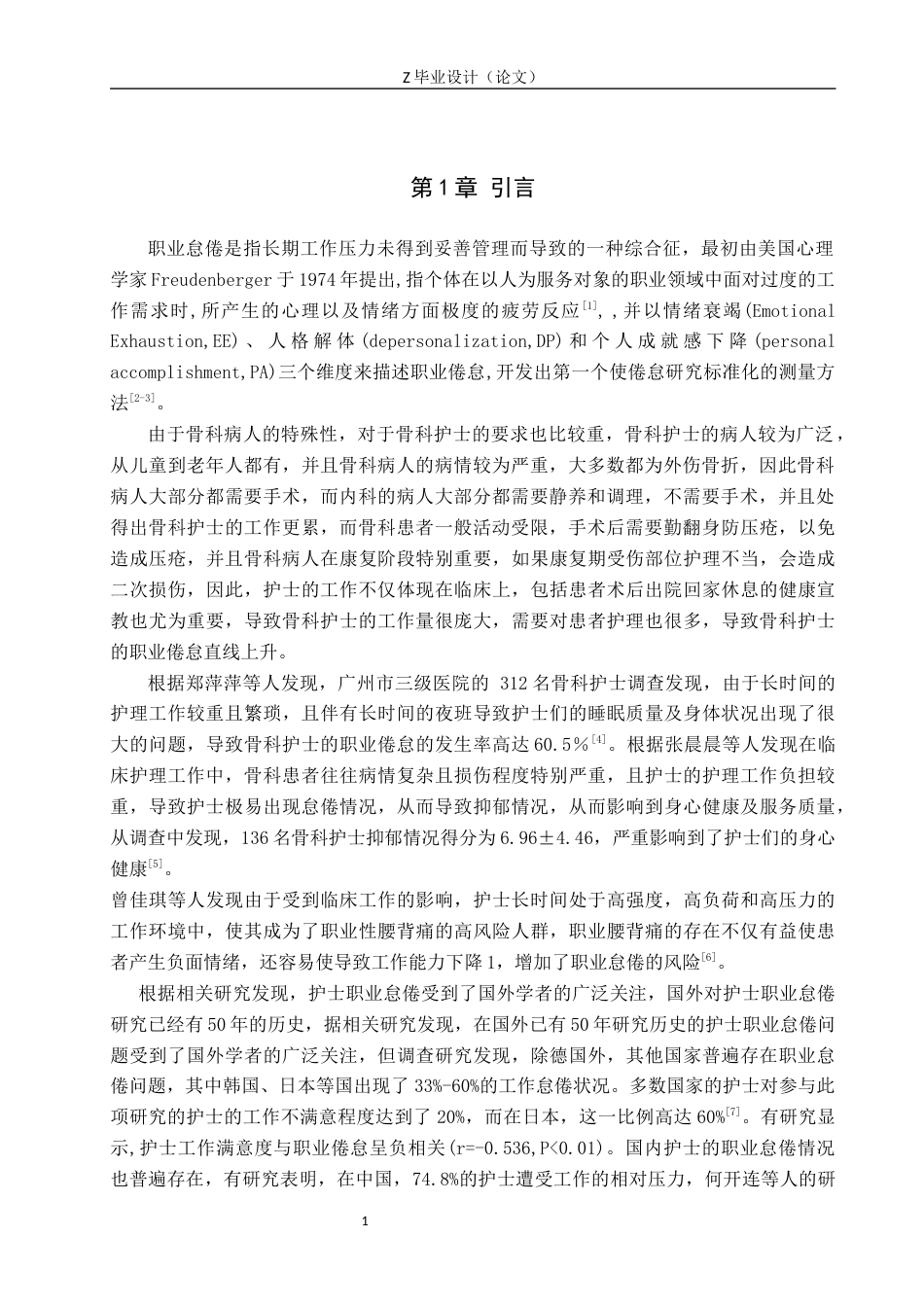 25年WP护理学-某三甲医院骨科护士职业怠倦现状及影响因素调查研究-查重22.54AI0-11485.docx_第4页