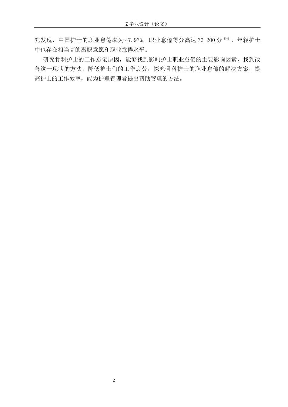 25年WP护理学-某三甲医院骨科护士职业怠倦现状及影响因素调查研究-查重22.54AI0-11485.docx_第5页