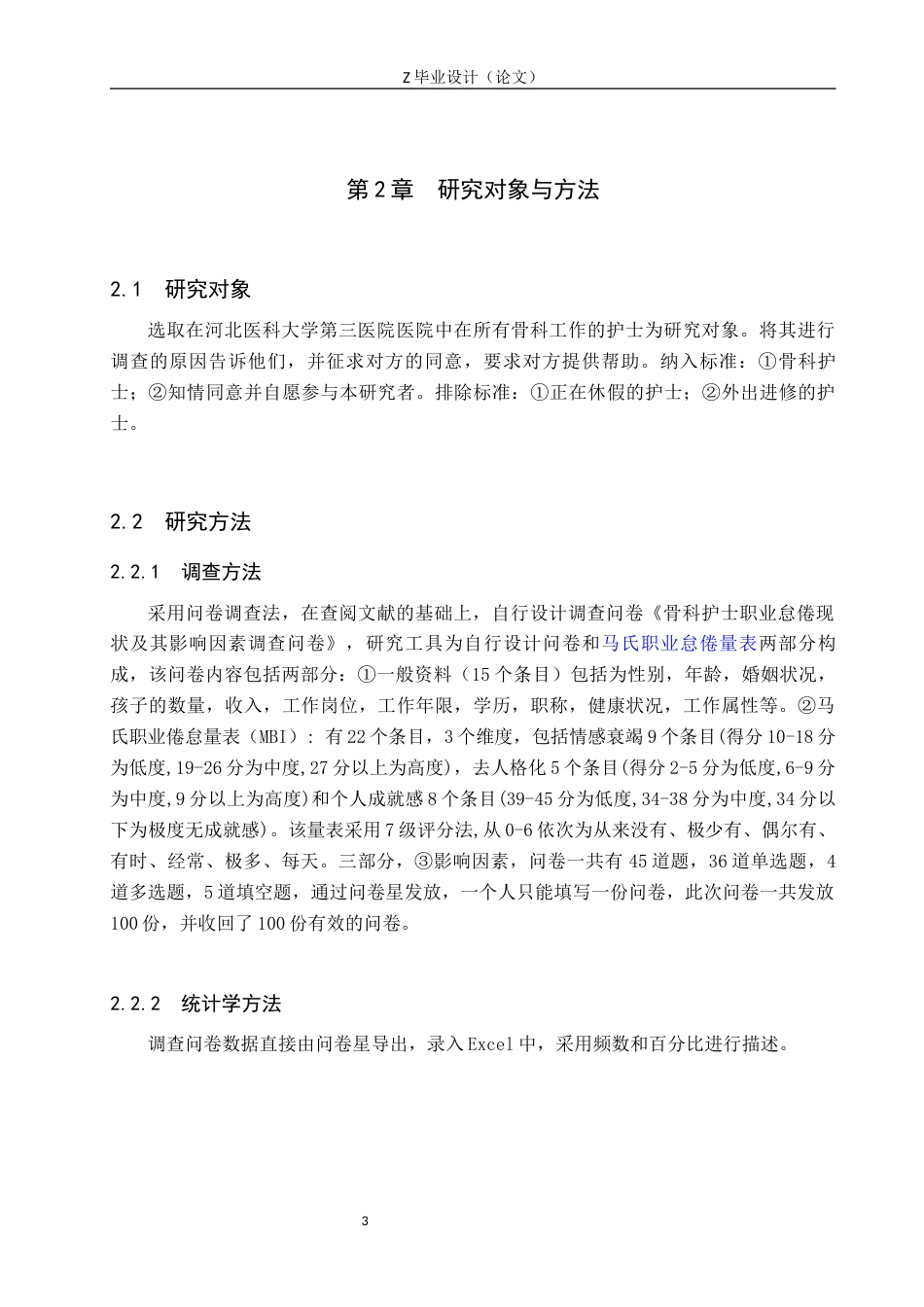 25年WP护理学-某三甲医院骨科护士职业怠倦现状及影响因素调查研究-查重22.54AI0-11485.docx_第6页