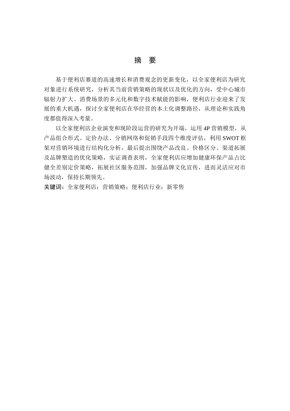 25年WP工商管理-全家便利店营销策略研究-1.1AI1.730-21368.docx_第1页