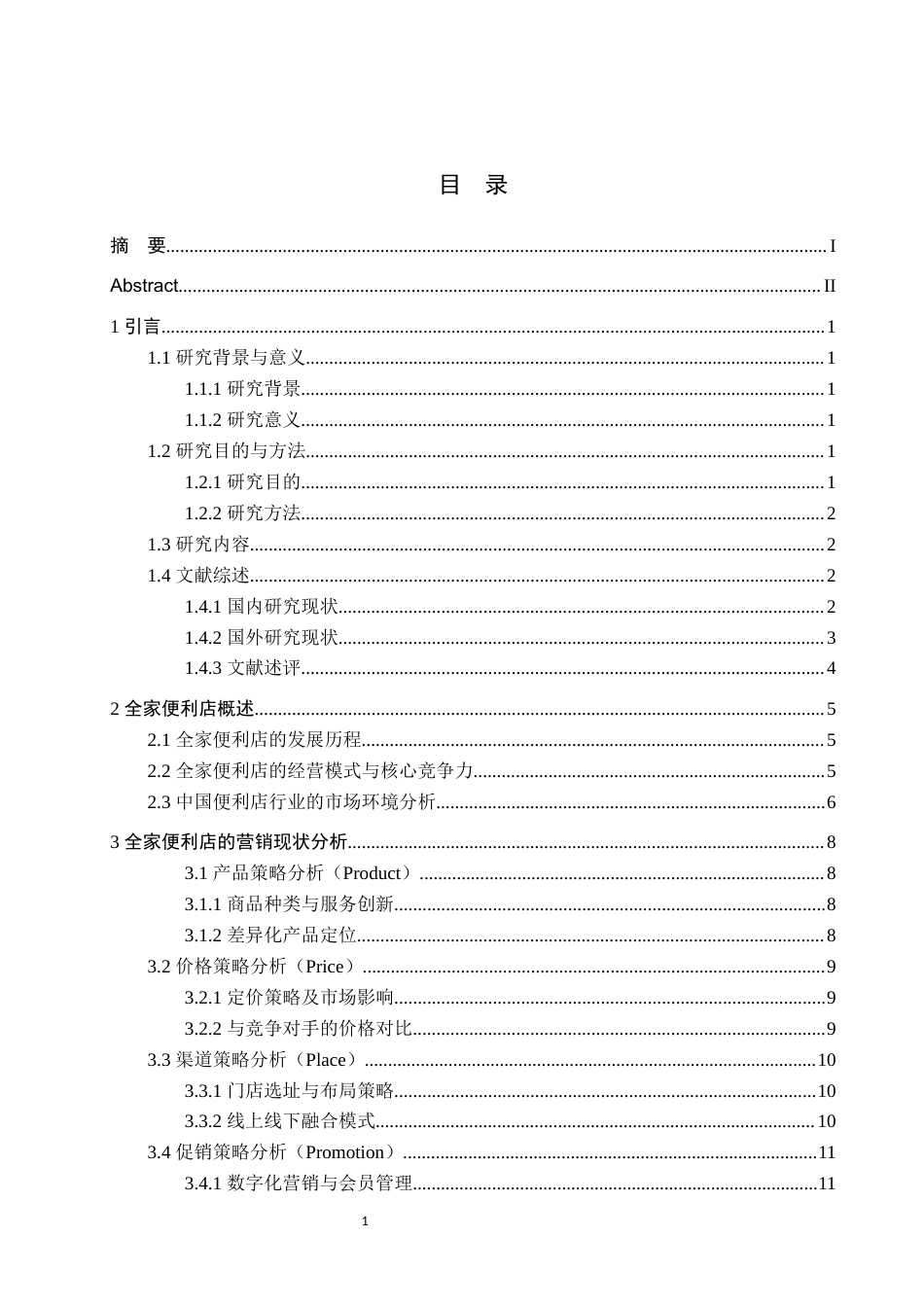 25年WP工商管理-全家便利店营销策略研究-1.1AI1.730-21368.docx_第3页
