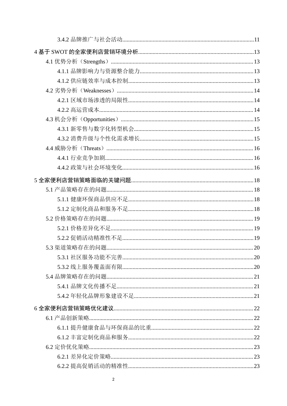 25年WP工商管理-全家便利店营销策略研究-1.1AI1.730-21368.docx_第4页