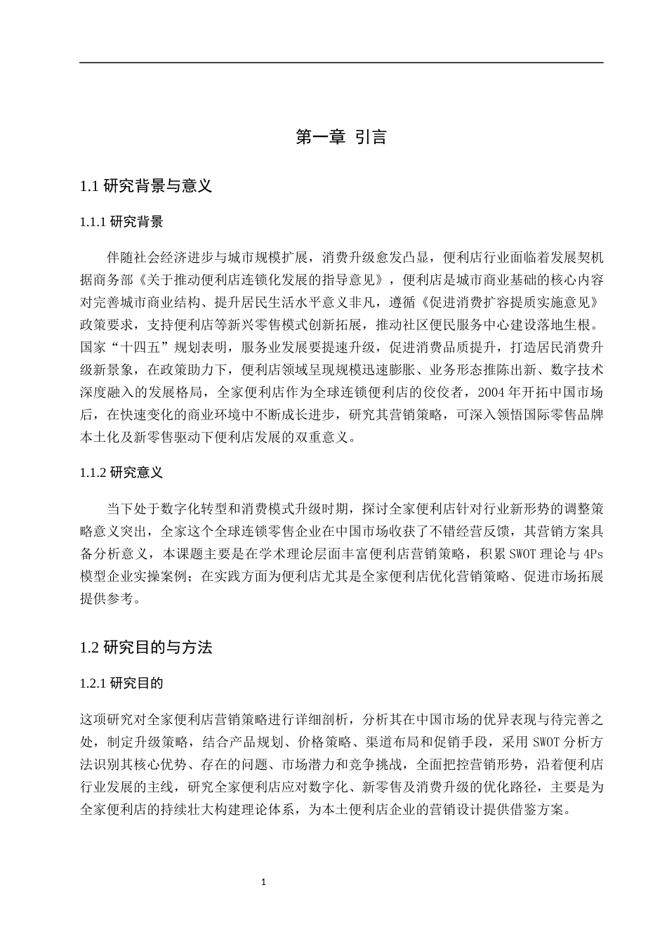 25年WP工商管理-全家便利店营销策略研究-1.1AI1.730-21368.docx_第6页