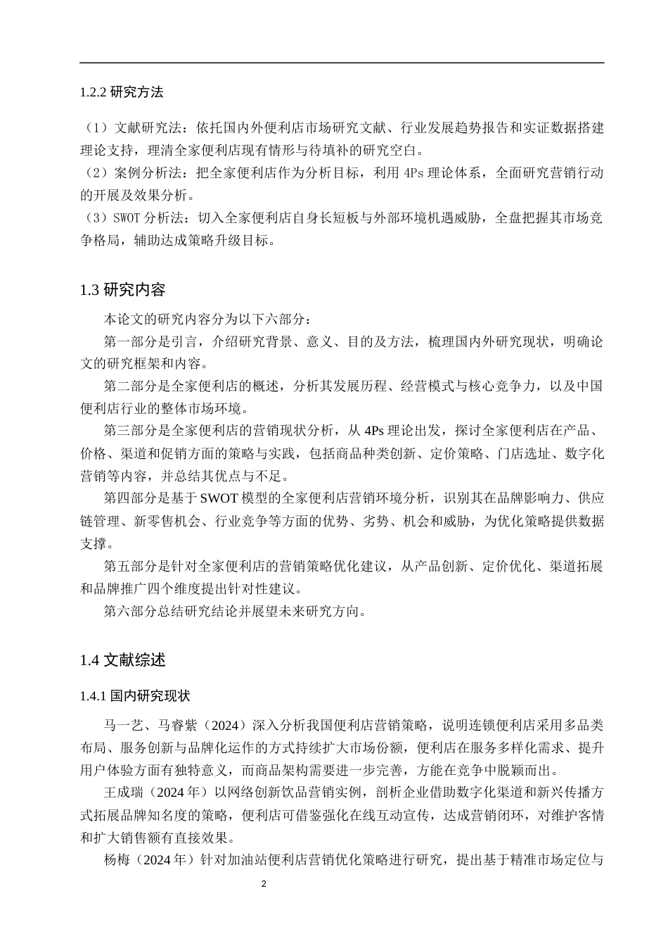 25年WP工商管理-全家便利店营销策略研究-1.1AI1.730-21368.docx_第7页