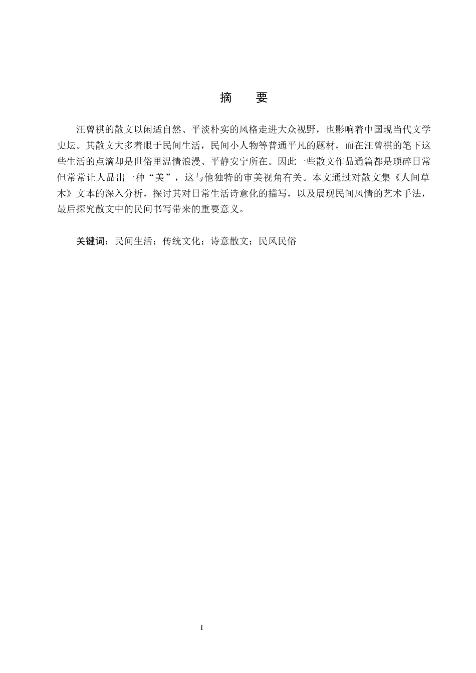 25年WP汉语言文学-人间有味是清欢——论汪曾祺《人间草木》的民间书写-16.09AI2.50-17314.docx_第1页