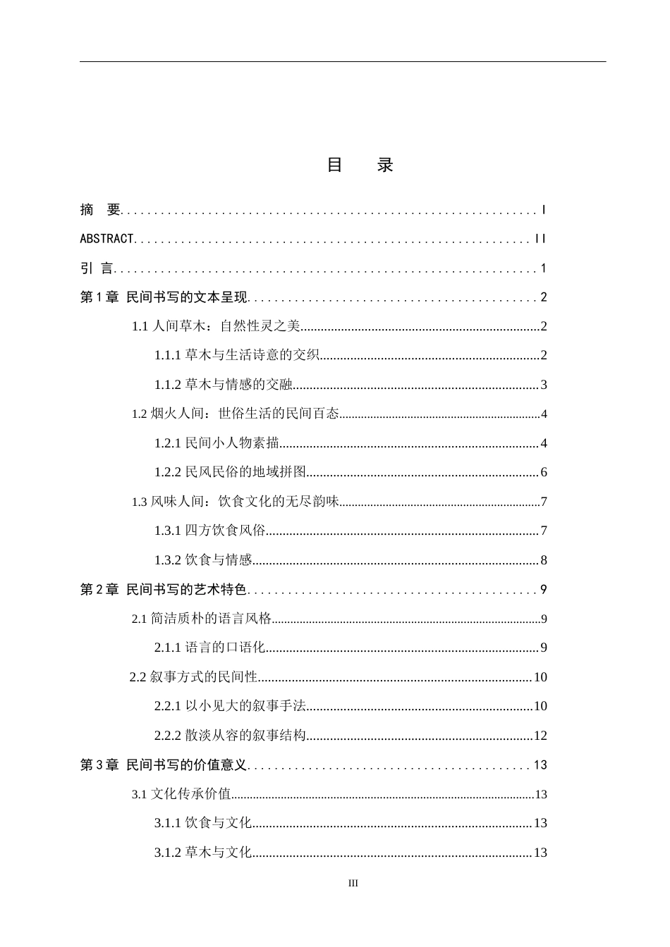 25年WP汉语言文学-人间有味是清欢——论汪曾祺《人间草木》的民间书写-16.09AI2.50-17314.docx_第3页