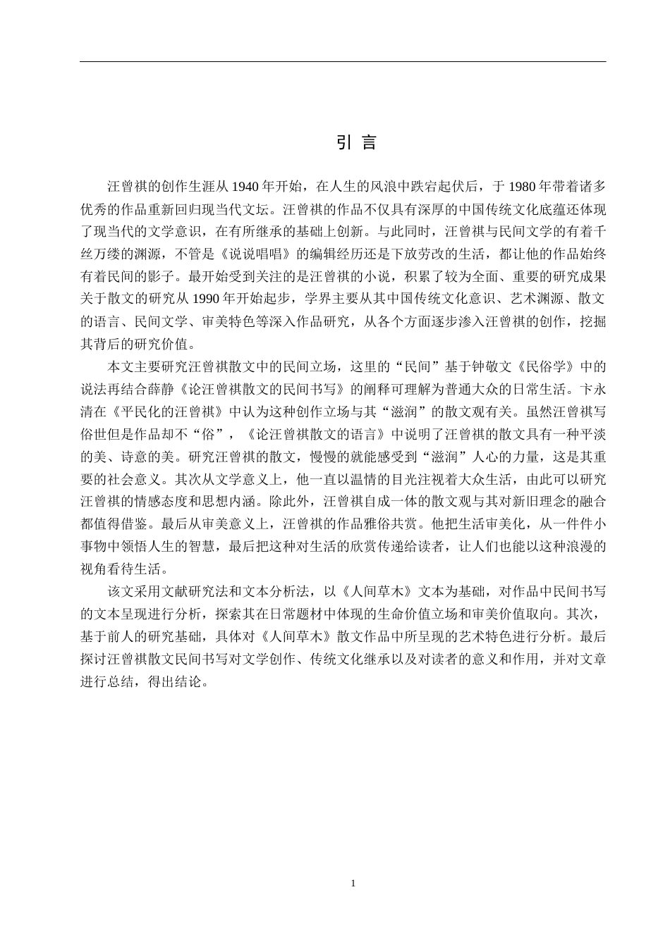 25年WP汉语言文学-人间有味是清欢——论汪曾祺《人间草木》的民间书写-16.09AI2.50-17314.docx_第5页