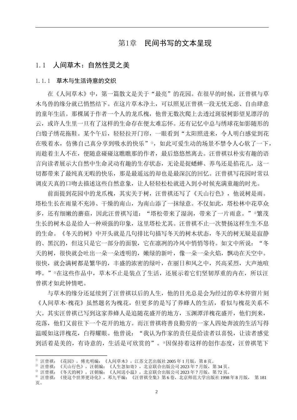 25年WP汉语言文学-人间有味是清欢——论汪曾祺《人间草木》的民间书写-16.09AI2.50-17314.docx_第6页