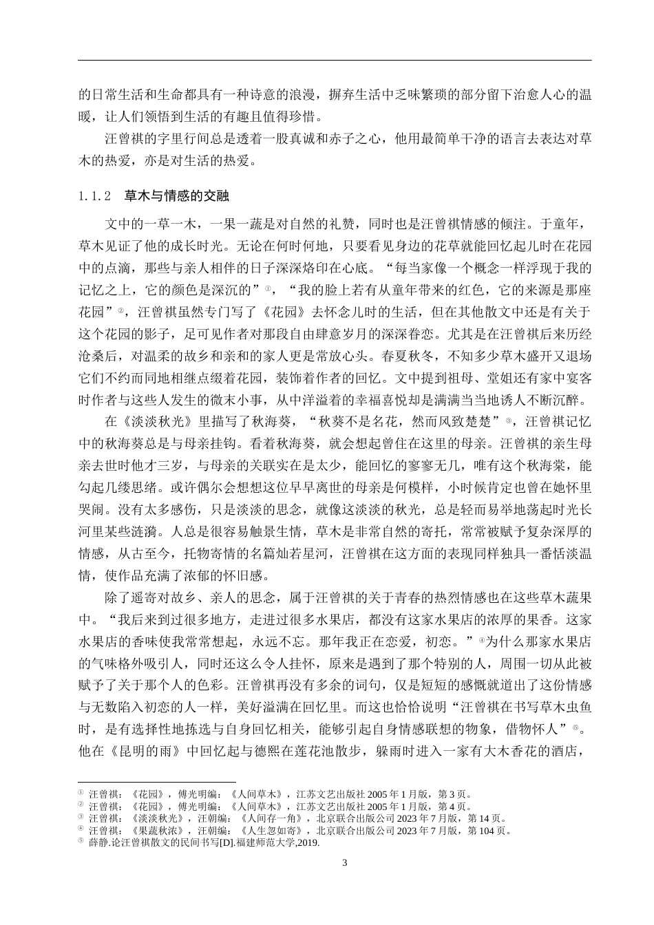 25年WP汉语言文学-人间有味是清欢——论汪曾祺《人间草木》的民间书写-16.09AI2.50-17314.docx_第7页
