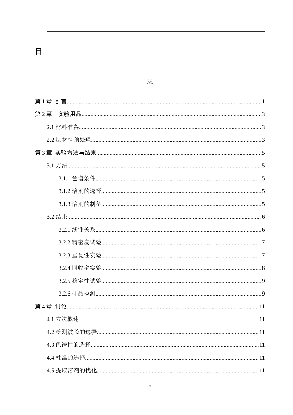 25年WP药学-高效液相色谱测定鸡蛋中六种抗生素含量-查重27.37AI0-7854.docx_第3页