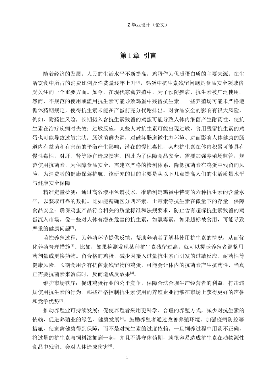 25年WP药学-高效液相色谱测定鸡蛋中六种抗生素含量-查重27.37AI0-7854.docx_第5页