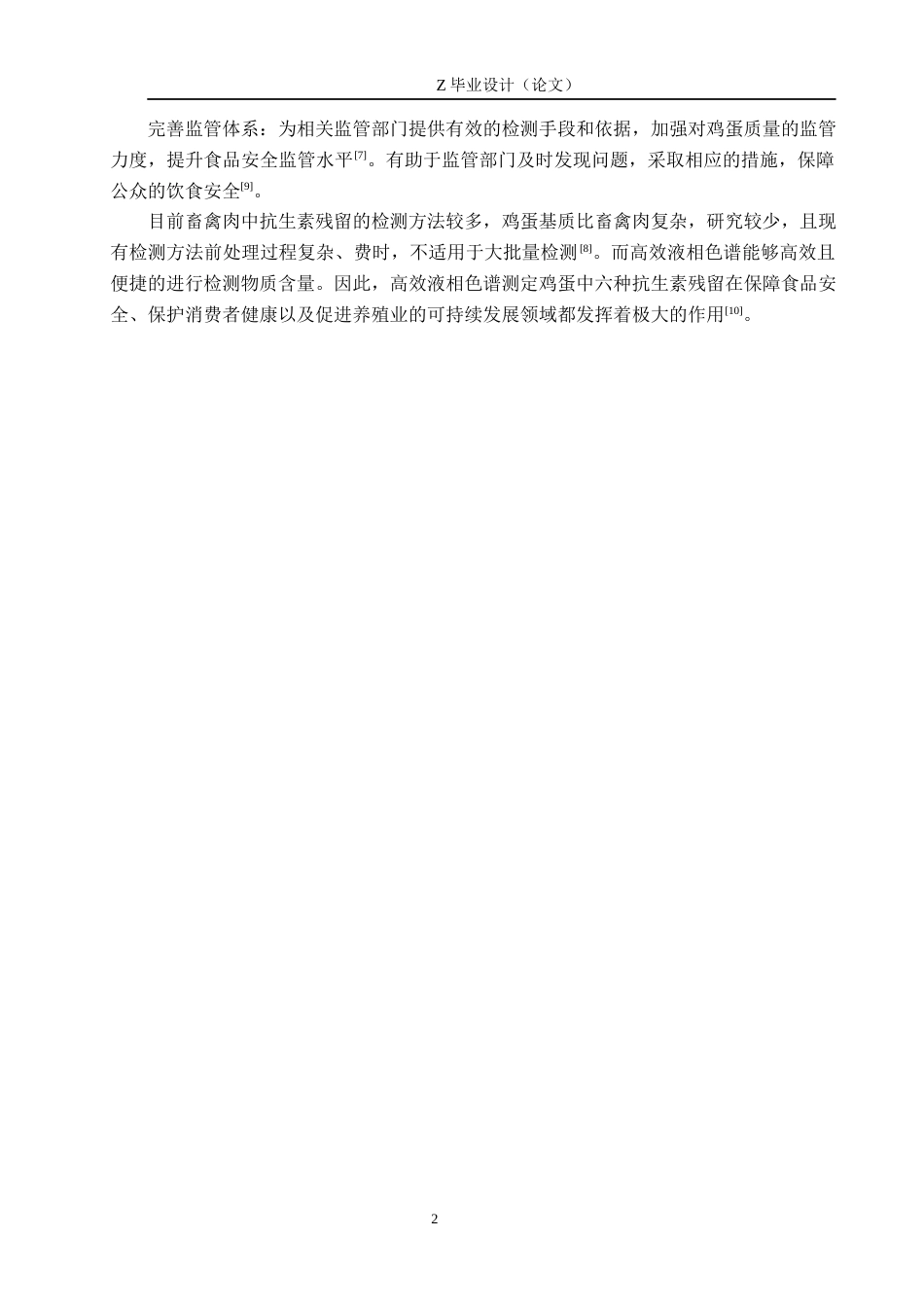 25年WP药学-高效液相色谱测定鸡蛋中六种抗生素含量-查重27.37AI0-7854.docx_第6页
