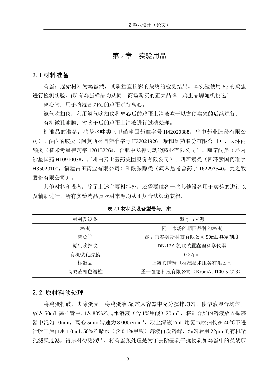 25年WP药学-高效液相色谱测定鸡蛋中六种抗生素含量-查重27.37AI0-7854.docx_第7页