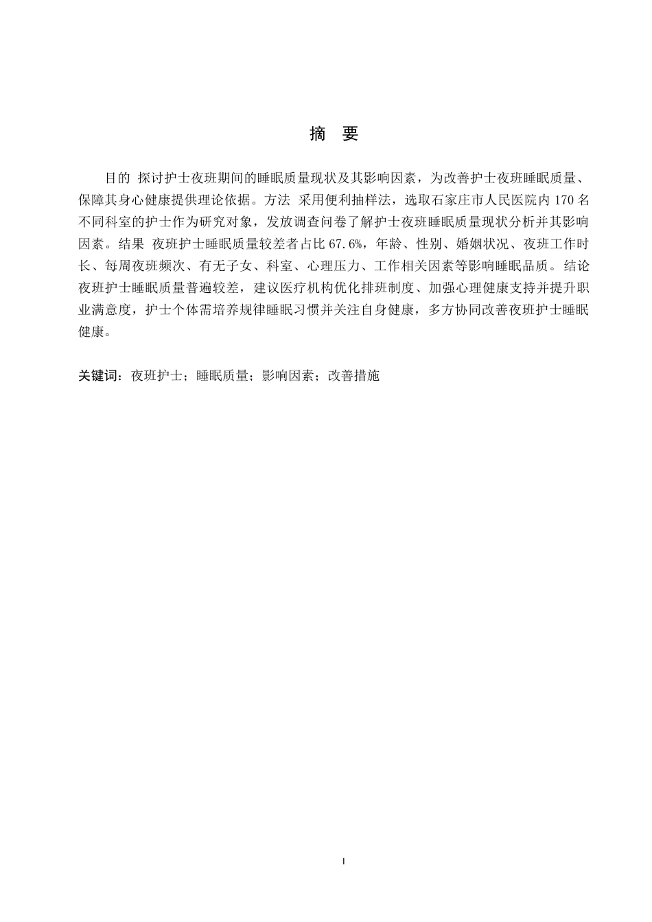 25年WP护理学-护士夜班的睡眠质量现状及影响因素分析-查重13.02AI0-10102.docx_第1页