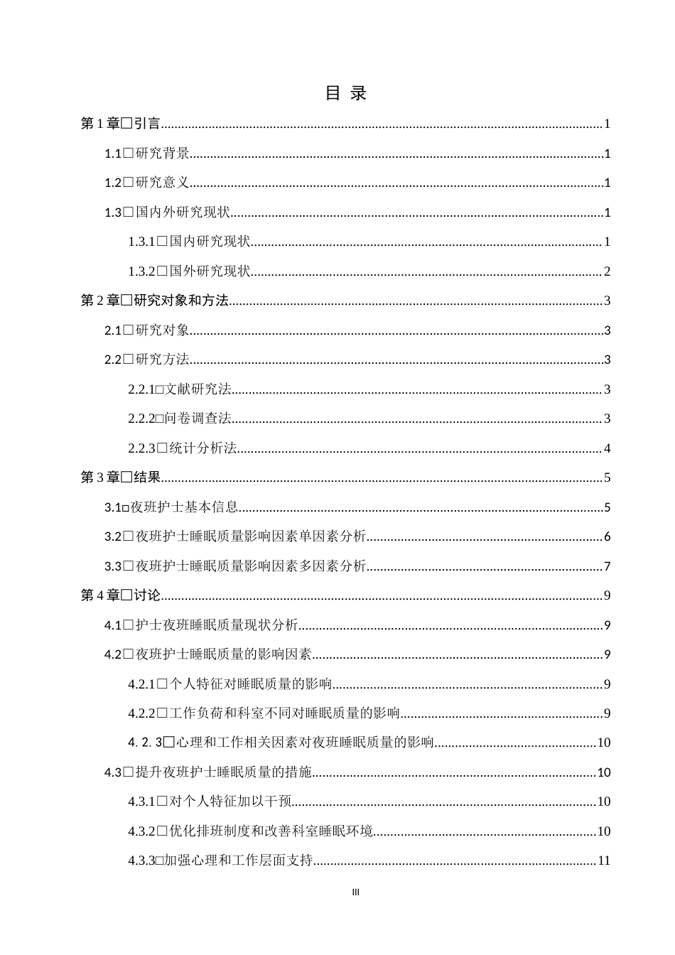 25年WP护理学-护士夜班的睡眠质量现状及影响因素分析-查重13.02AI0-10102.docx_第3页