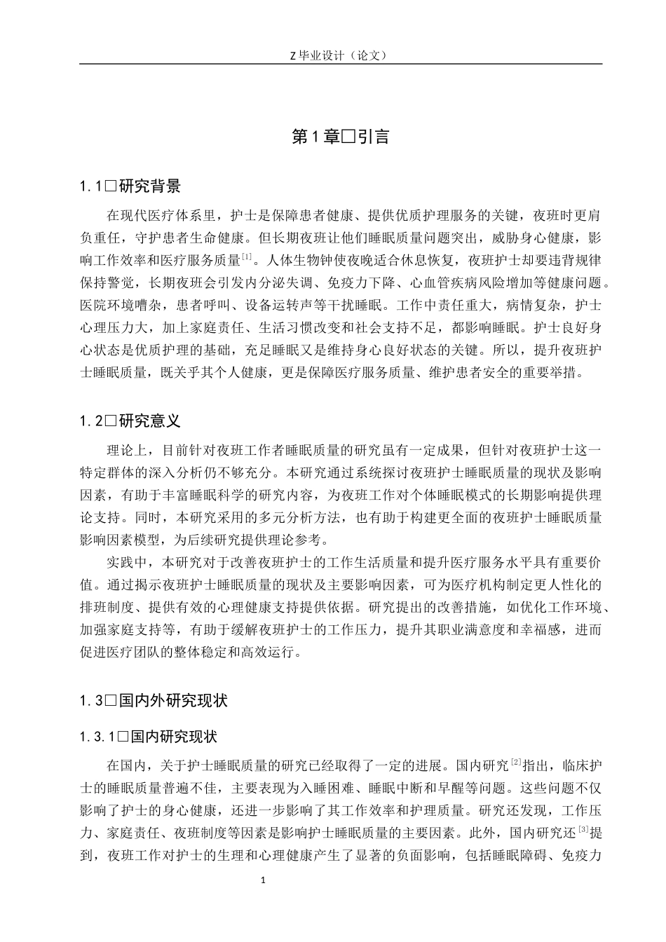 25年WP护理学-护士夜班的睡眠质量现状及影响因素分析-查重13.02AI0-10102.docx_第5页