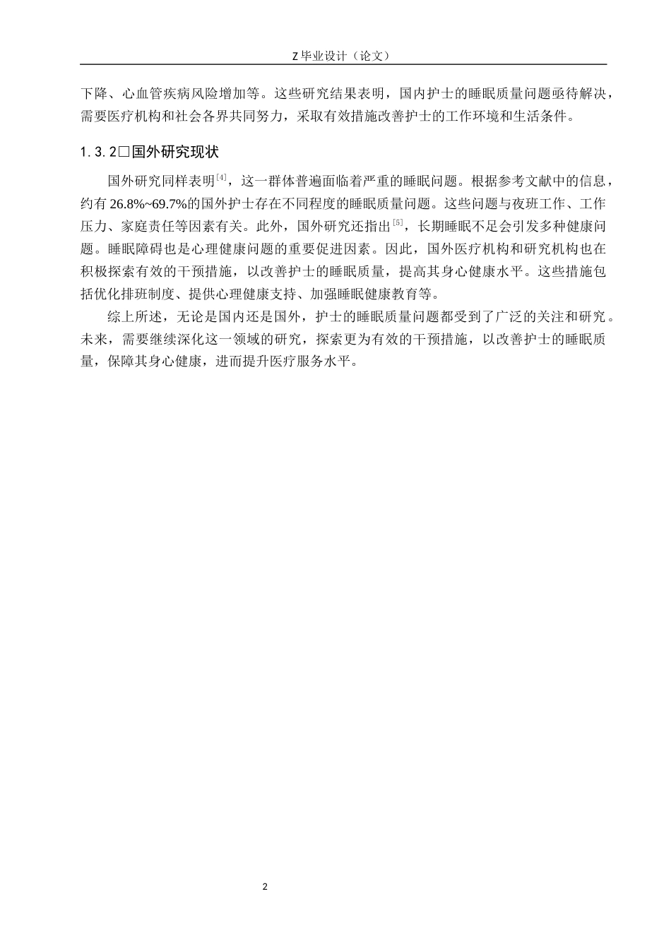 25年WP护理学-护士夜班的睡眠质量现状及影响因素分析-查重13.02AI0-10102.docx_第6页