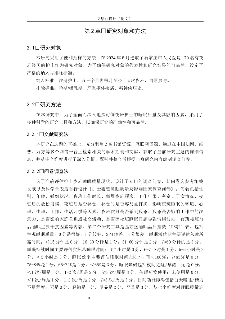 25年WP护理学-护士夜班的睡眠质量现状及影响因素分析-查重13.02AI0-10102.docx_第7页
