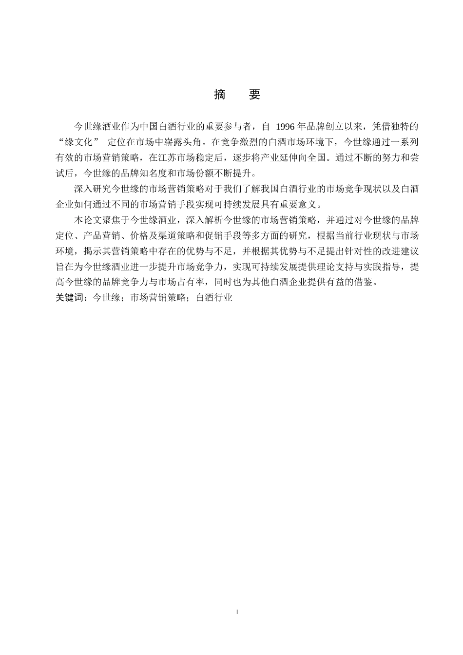 25年WP工商管理-今世缘市场营销策略研究-17.51AI5.560-14411.docx_第1页