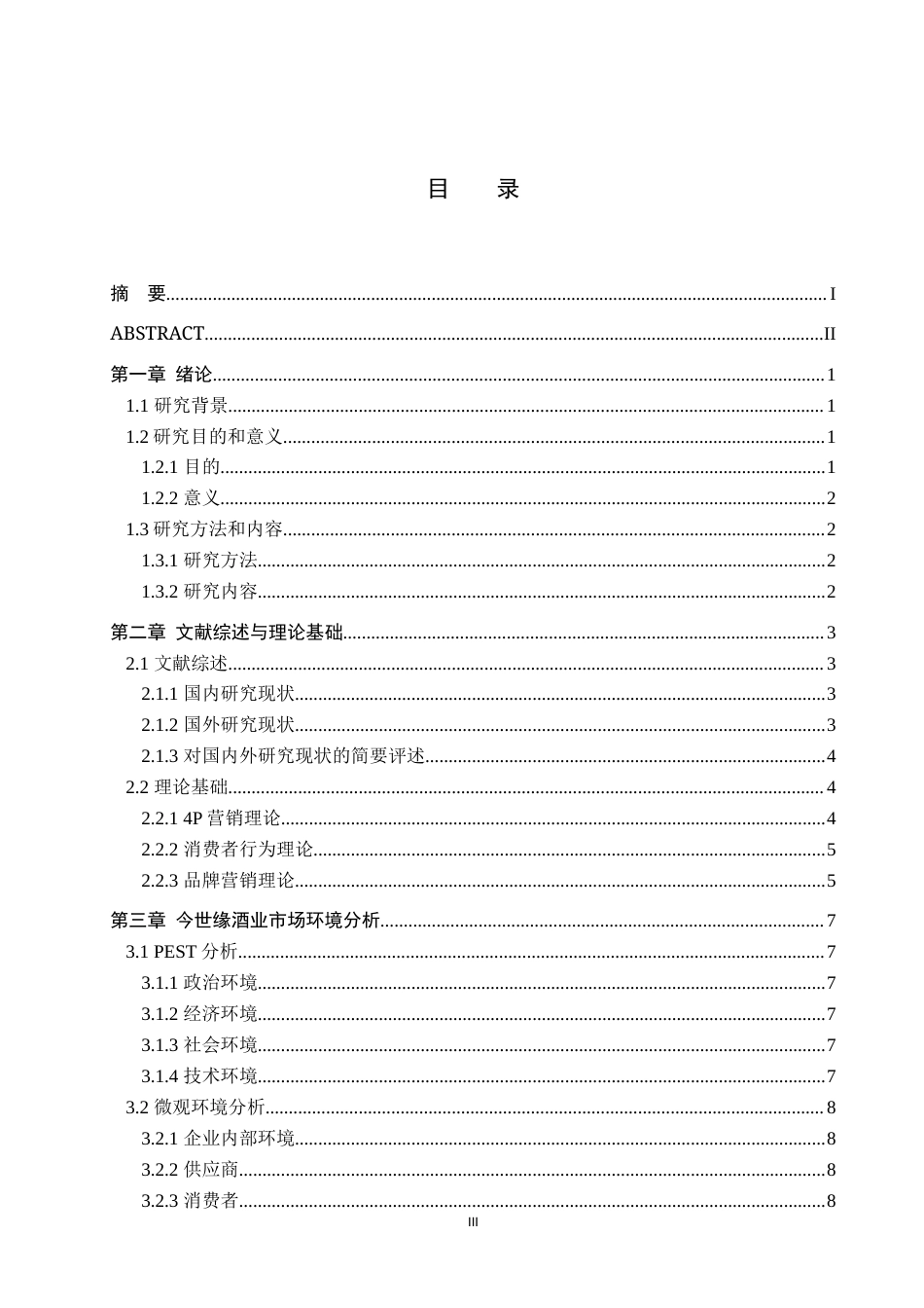 25年WP工商管理-今世缘市场营销策略研究-17.51AI5.560-14411.docx_第3页