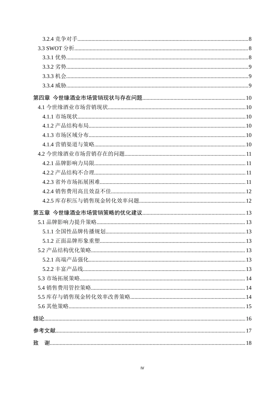 25年WP工商管理-今世缘市场营销策略研究-17.51AI5.560-14411.docx_第4页
