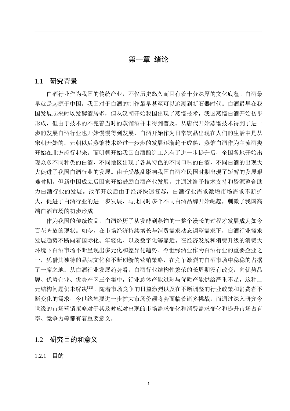 25年WP工商管理-今世缘市场营销策略研究-17.51AI5.560-14411.docx_第5页