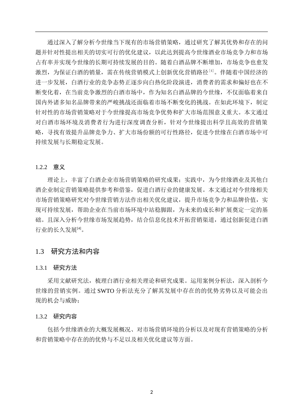 25年WP工商管理-今世缘市场营销策略研究-17.51AI5.560-14411.docx_第6页