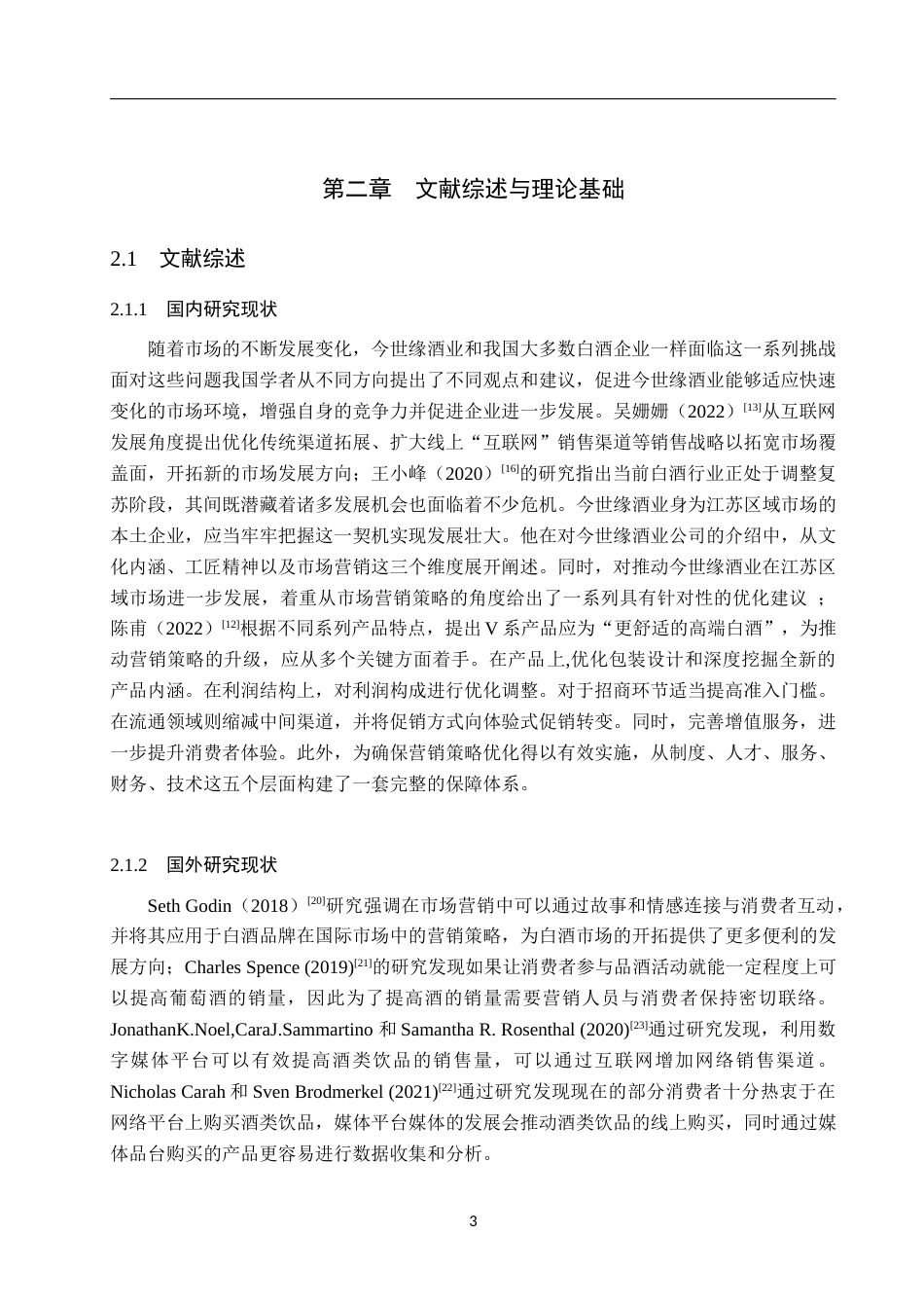 25年WP工商管理-今世缘市场营销策略研究-17.51AI5.560-14411.docx_第7页