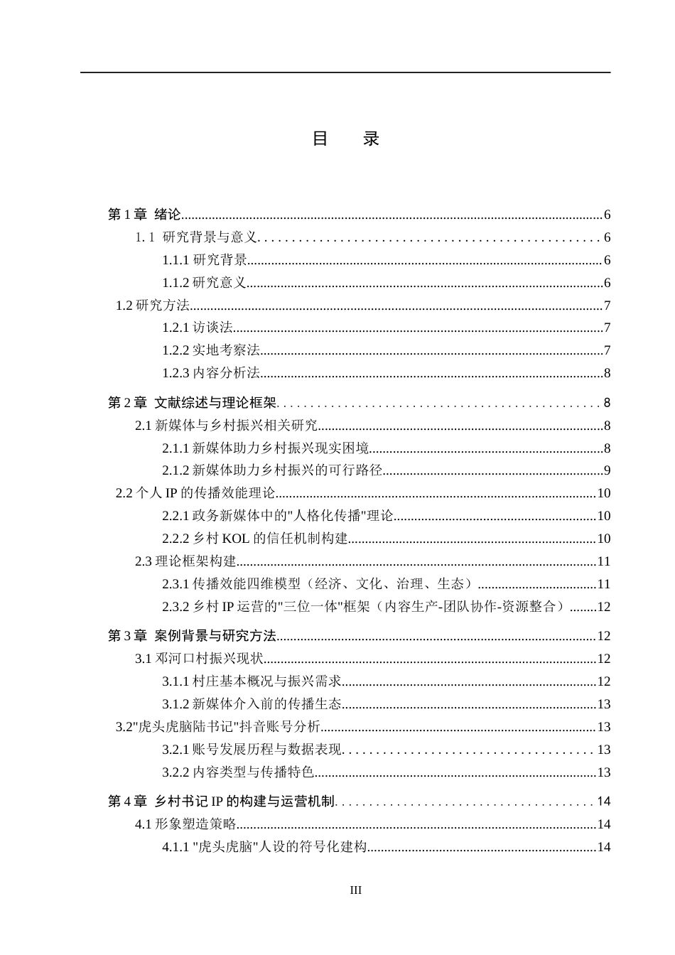 25年WP广告学-新媒体赋能乡村振兴的传播效能研究——基于“虎头虎脑陆书记”抖音账号的考察-2.01AI13.420-11652.docx_第3页