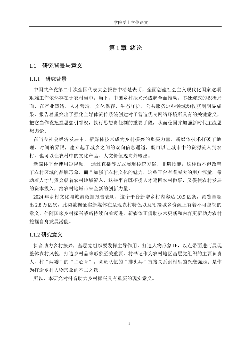 25年WP广告学-新媒体赋能乡村振兴的传播效能研究——基于“虎头虎脑陆书记”抖音账号的考察-2.01AI13.420-11652.docx_第5页