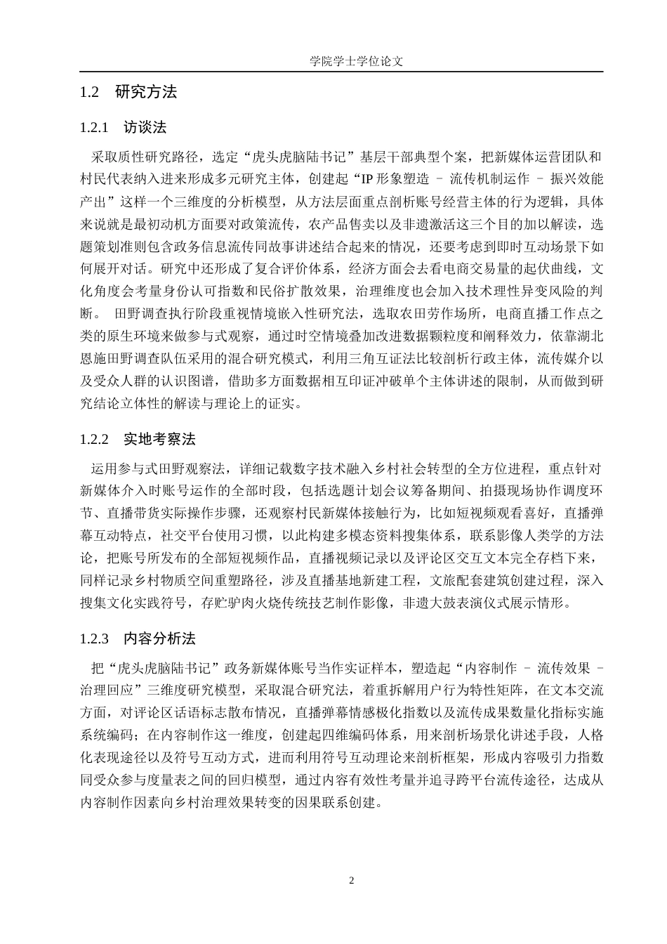 25年WP广告学-新媒体赋能乡村振兴的传播效能研究——基于“虎头虎脑陆书记”抖音账号的考察-2.01AI13.420-11652.docx_第6页